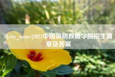 柳林2021中国消防救援学院招生简章及答案