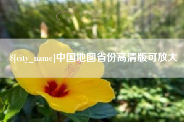 柳林中国地图省份高清版可放大