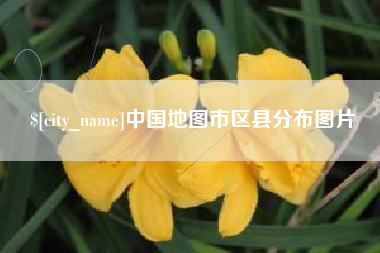 柳林中国地图市区县分布图片
