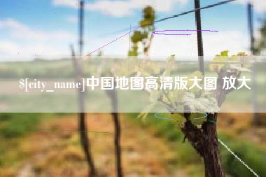 柳林中国地图高清版大图 放大