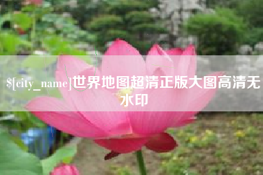 柳林世界地图超清正版大图高清无水印