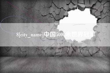 柳林中国5000米世界冠军