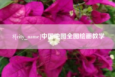 柳林中国地图全图绘画教学