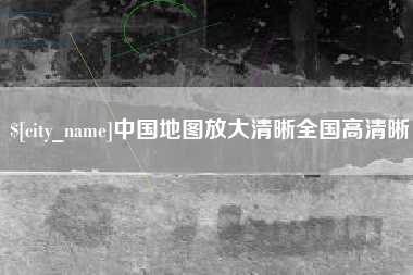 柳林中国地图放大清晰全国高清晰 柳林中国地图放大清晰全国高清晰