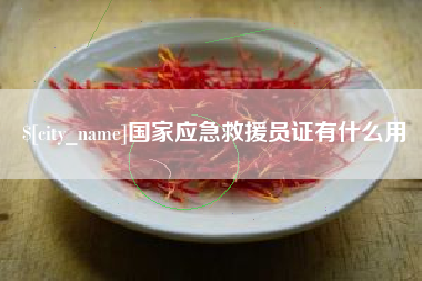 柳林国家应急救援员证有什么用