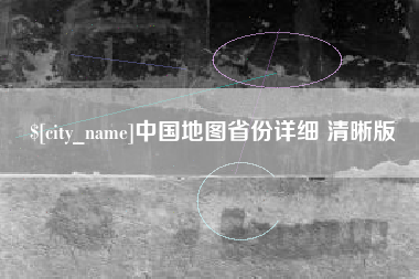柳林中国地图省份详细 清晰版