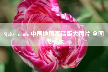 柳林中国地图高清版大图片 全图 电子版