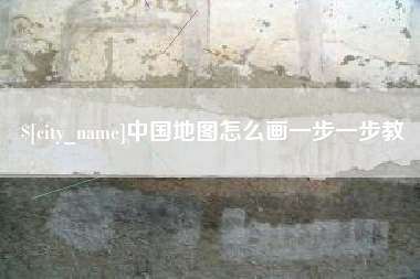柳林中国地图怎么画一步一步教