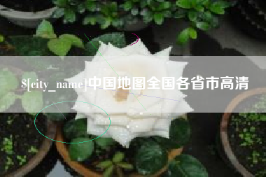 柳林中国地图全国各省市高清