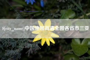 柳林中国地图高清全图各省市三亚 柳林中国地图高清全图各省市三亚