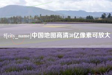 柳林中国地图高清30亿像素可放大