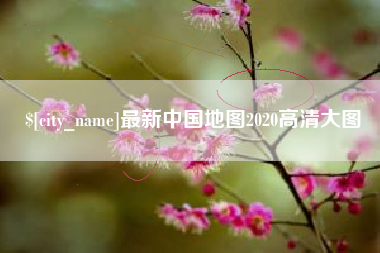 柳林最新中国地图2020高清大图