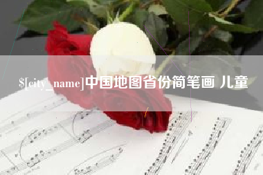 柳林中国地图省份简笔画 儿童