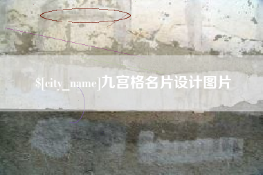 柳林九宫格名片设计图片
