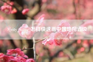 柳林怎样快速画中国地图省级
