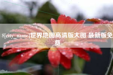柳林世界地图高清版大图 最新版免费