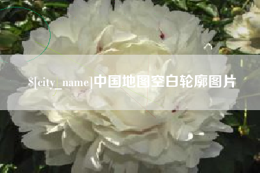 柳林中国地图空白轮廓图片