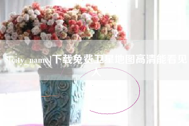 柳林下载免费卫星地图高清能看见人