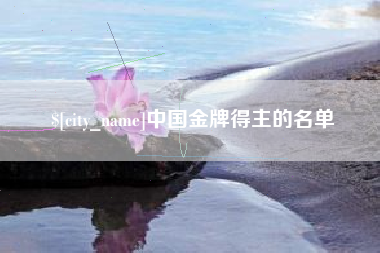 柳林中国金牌得主的名单