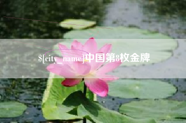 柳林中国第8枚金牌