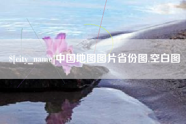柳林中国地图图片省份图,空白图