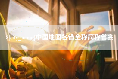 柳林中国地图各省全称简称省会