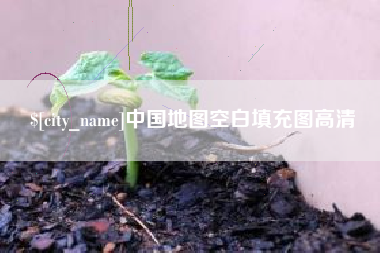 柳林中国地图空白填充图高清