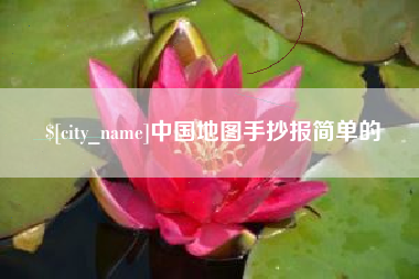 柳林中国地图手抄报简单的