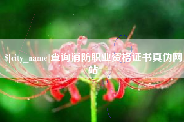 柳林查询消防职业资格证书真伪网站