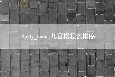 柳林九宫格怎么排序