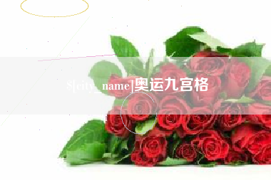 柳林奥运九宫格
