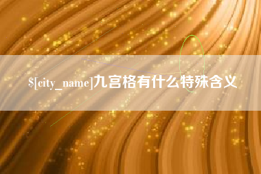 柳林九宫格有什么特殊含义