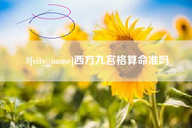 柳林西方九宫格算命准吗