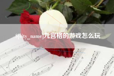 柳林九宫格的游戏怎么玩