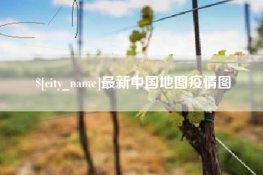 柳林最新中国地图疫情图