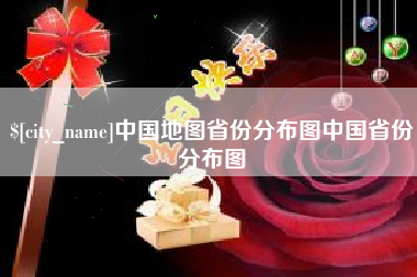 柳林中国地图省份分布图中国省份分布图