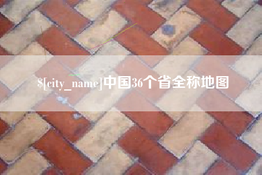 柳林中国36个省全称地图