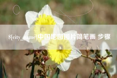 柳林中国地图图片简笔画 步骤