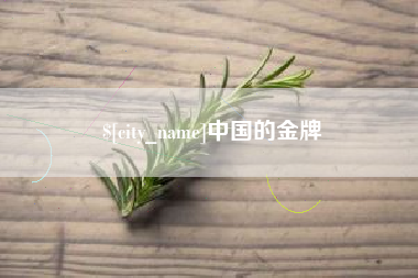 柳林中国的金牌