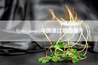 柳林中国浙江地图图片