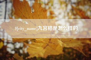柳林九宫格是怎么样的