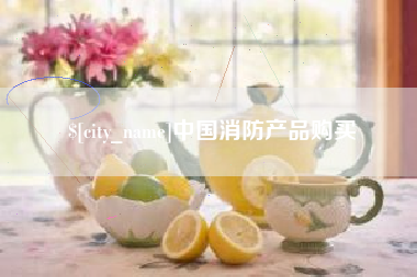 柳林中国消防产品购买