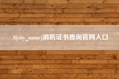 柳林消防证书查询官网入口