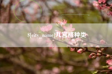 柳林九宫格种类