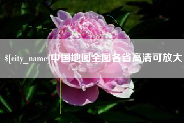 柳林中国地图全图各省高清可放大