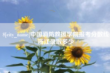 柳林中国消防救援学院报考分数线浙江录取多少
