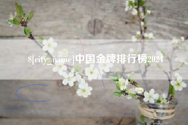 柳林中国金牌排行榜2024