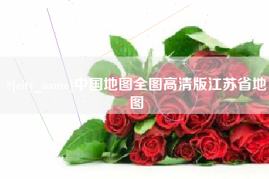 柳林中国地图全图高清版江苏省地图