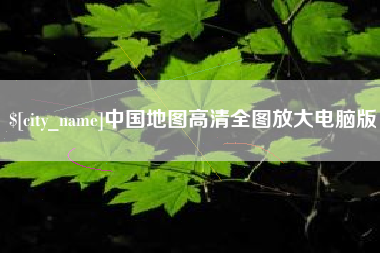 柳林中国地图高清全图放大电脑版