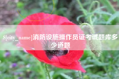 柳林消防设施操作员证考试题库多少道题